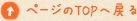 ページトップへ戻る