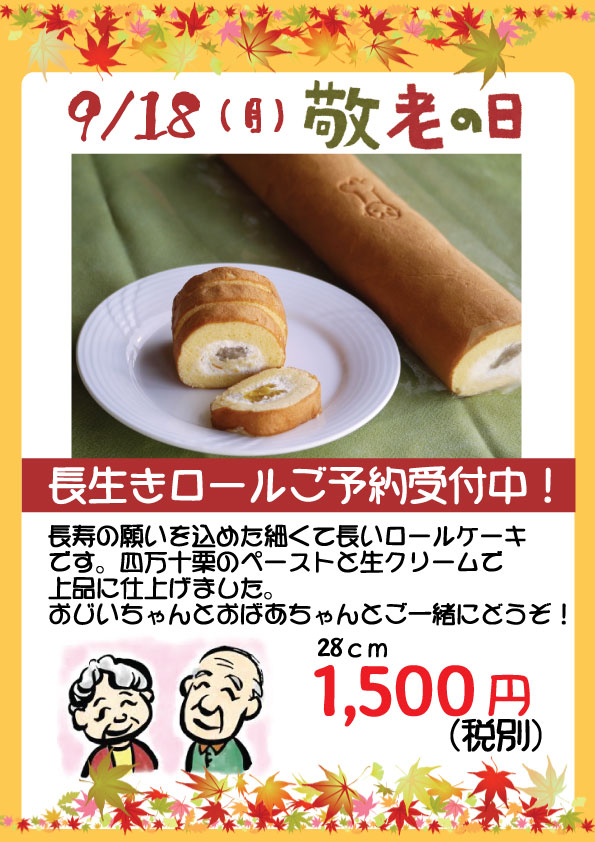 敬老の日