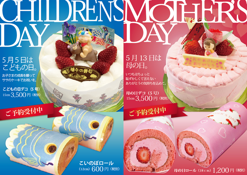 こどもの日、母の日